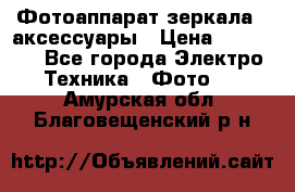 Фотоаппарат зеркала   аксессуары › Цена ­ 45 000 - Все города Электро-Техника » Фото   . Амурская обл.,Благовещенский р-н